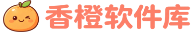 香橙软件库 - 手机软件、电脑软件、网站源码与HTML源码下载